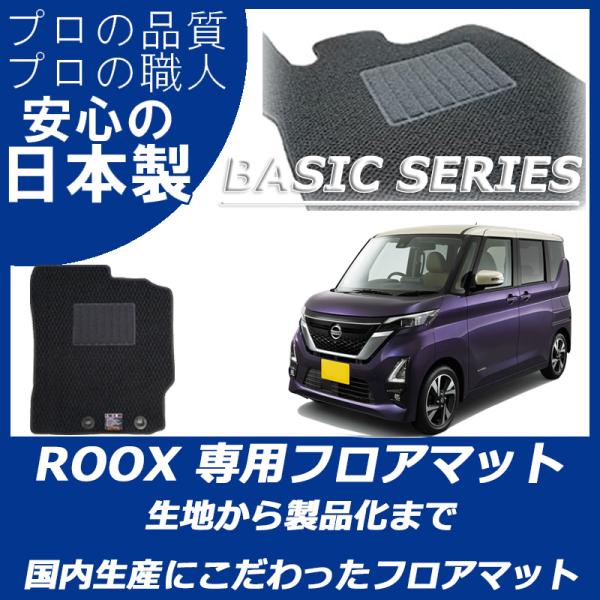 日産 ルークス 40系 フロアマット カーマット ベーシックシリーズ