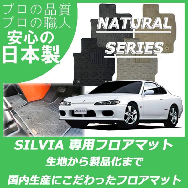 日産 シルビア S13 S14 S15 フロアマット カーマット ナチュラルシリーズ