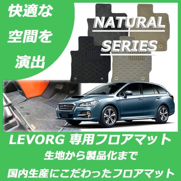 レヴォーグ スバル VM系 フロアマット ナチュラルシリーズ : フロア