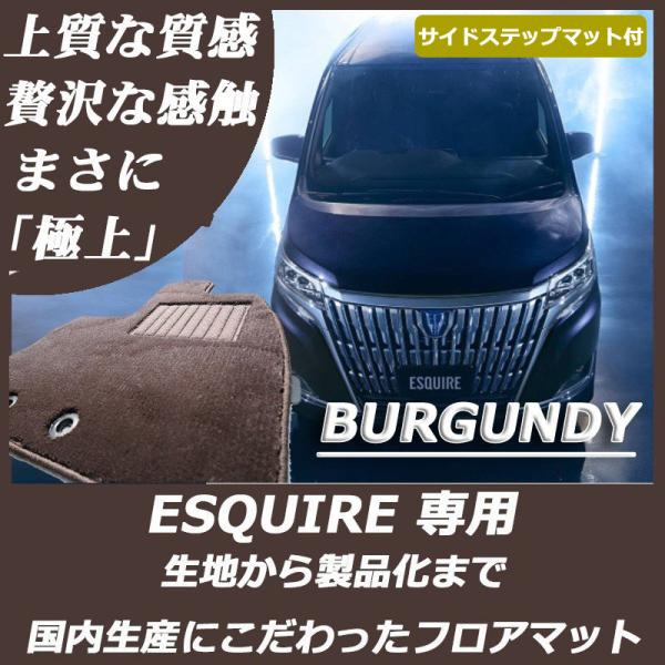 エスクァイア トヨタ フロアマット ステップマット付 バーガンディ  