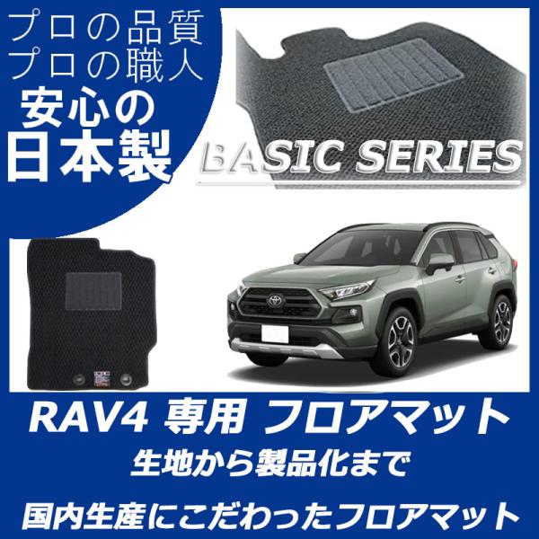 トヨタ 50系 RAV4 フロアマット カーマット ベーシックシリーズ 