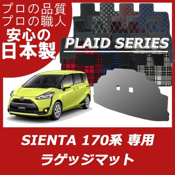 トヨタ（TOYOTA） シエンタ 170系 ラゲッジマット トランクマット