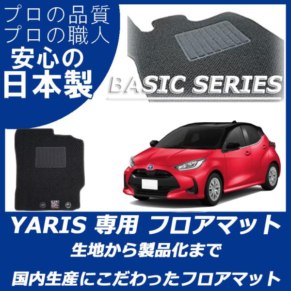トヨタ（TOYOTA） ヤリス YARIS フロアマット カーマット ベーシック