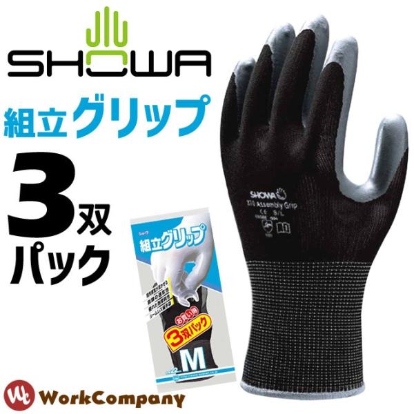 【1点までネコポス可】 作業手袋 3双組 スベリ止め 組立グリップ ショーワ SHOWA No.370 爆買