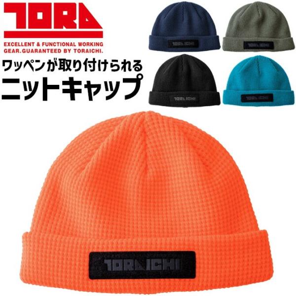 寅壱の数量限定のニットキャップです。ロゴワンポイントをデザインした、ワッペンが取り付けられる、形にこだわったニットキャップです。頭に心地よくフィットする立体的な編み方で、保温性と速乾性、伸縮性に優れ、秋冬の寒い季節にぴったりです。ワークはも...