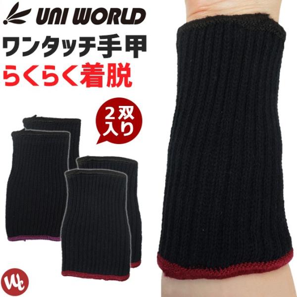 UNI WORLD（ユニワールド）のシンプルなデザインで、らくらく着脱が可能なワンタッチ手甲です！腕の形状に合わせて手首にしっかりフィットするテーパー構造。純綿糸を使用しているので吸汗性抜群でべたつきにくい♪全長15cmで作業中の袖の引っ掛...