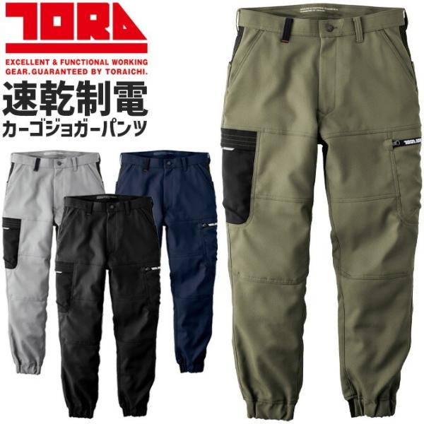 寅壱のカーゴジョガーパンツです。静電気を抑える制電糸入りのバックコットンツイル素材は速乾性にも優れ、ソフトな風合いで肌触りが良く、さらに回復性も兼ね備えています。収納力も充実しており、左右の大容量のカーゴポケットに加え、取り出しやすい位置に...