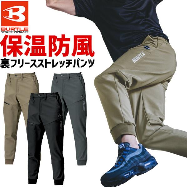 バートル ストレッチ 防風ジョガーパンツ 2026年モデル 秋冬 823 BURTLE メンズ レディース ユニセックス 秋冬 防風 保温 撥水 アウトドア 作業着 作業服 爆買