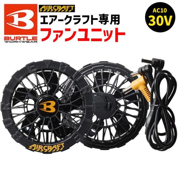 BURTLE AIR CRAFT ファンユニット 楽天市場】「BURTLE（バートル）」エアークラフト専用ファンユニット