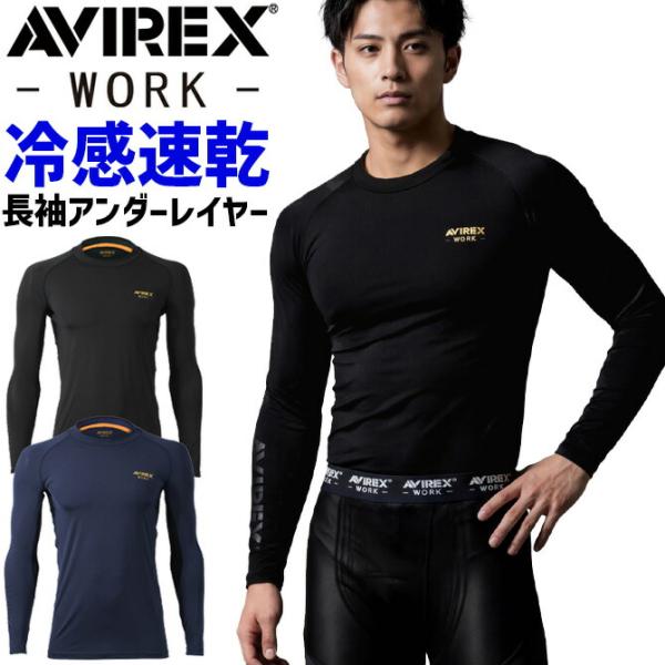 1点までネコポス可 2026年 新作 AVIREX WORK アビレックス 接触冷感 長袖アンダーレイヤー AV810 アヴィレックス 春夏 インナー メンズ レディース 作業着 爆買