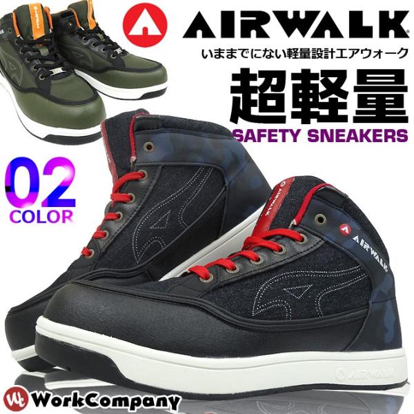 安全靴 エアウォーク AIR WALK ハイカット JSAA規格B種 AW-660 AW-670 作業靴 おしゃれ