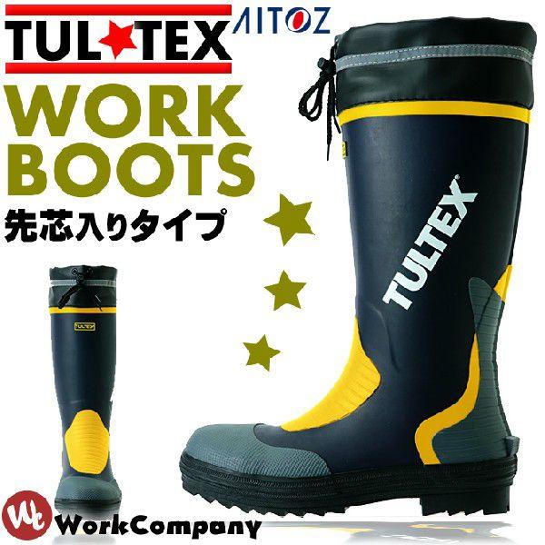 作業用長靴 安全長靴 タルテックス 先芯入り TULTEX AZ-4702 作業靴 おしゃれ