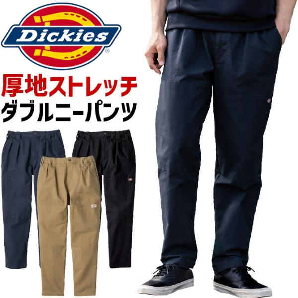 Dickies（ディッキーズ） ストレッチ ダブルニーパンツ 秋冬 Dickies D