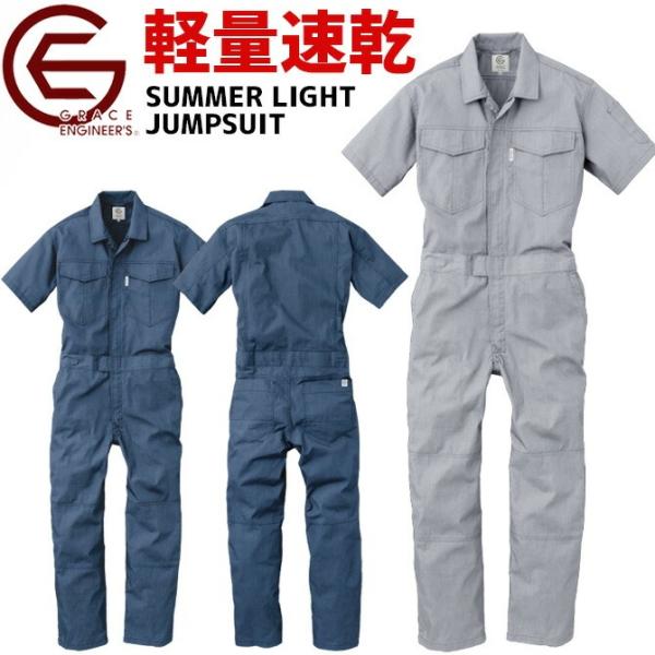 こだわりが詰まったワンランク上のワークツナギブランドGRACE ENGINEERS(グレースエンジニアーズ)製のメランジ調サマー半袖ツナギです。通気性が高く、吸汗速乾性のある軽量で丈夫な平織り素材を使用した素材は、単調にならないようメランジ...