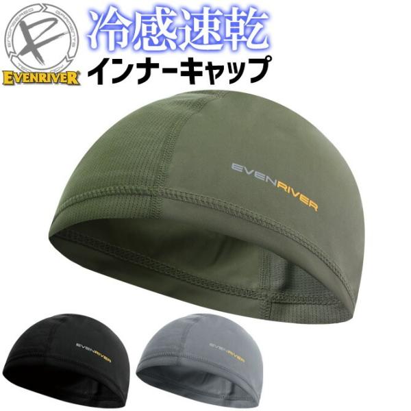 EVENRIVER(イーブンリバー)のややゆったりフィットの「アイスコンプレッションインナーキャップ」です。接触冷感性の高い全方向ストレッチの高品質ナイロン素材と通気性の良いメッシュパーツを組み合わせたハイブリッドモデルです。接触冷感、吸汗...