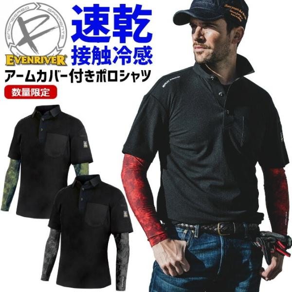 数量限定 イーブンリバー フェイクレイヤード ドライ ポロシャツ リミテッドエディション HY09L EVENRIVER 接触冷感 作業服 作業着 爆買