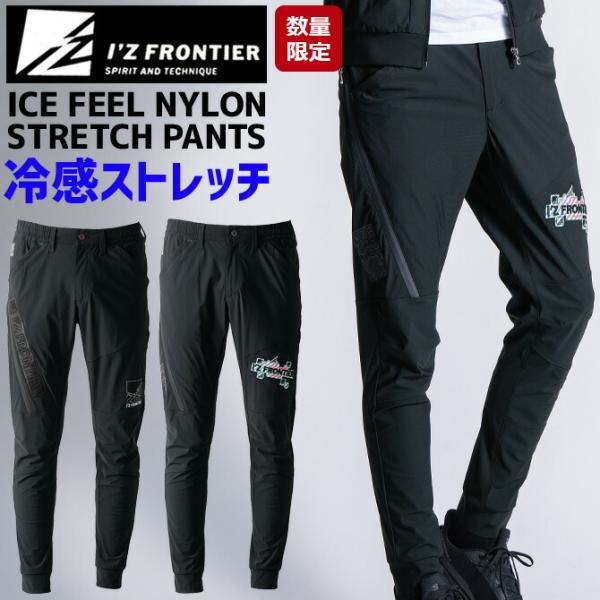 I'Z FRONTIER アイズフロンティア 2026年 春夏 新作 数量限定 超接触冷