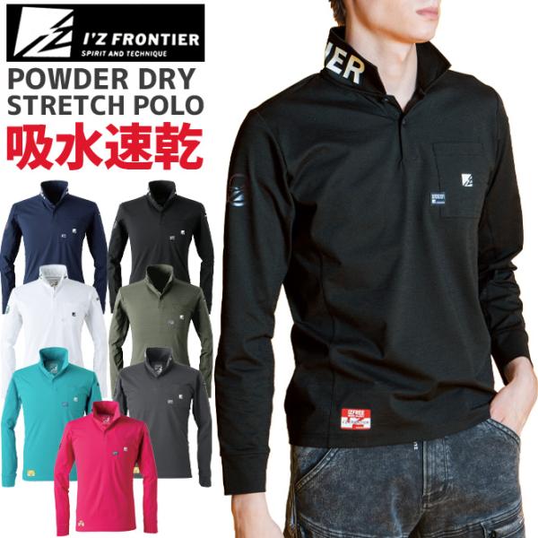 【1点までネコポス可】 アイズフロンティア パウダー エアー ストレッチ 長袖 ポロシャツ IZ-521 I'Z FRONTIER 吸水 速乾 通気性 作業服 作業着 爆買