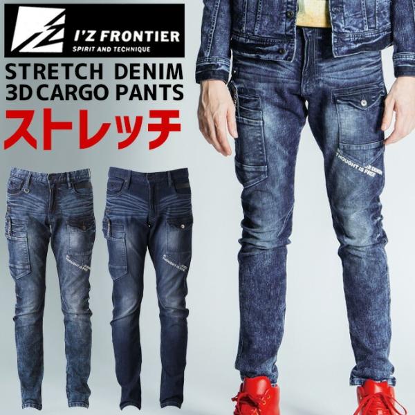 アイズフロンティア ハイパワーストレッチ3Dデニムカーゴパンツ I'Z FRONTIER 7350シリーズ IZ-7352 メンズ オールシーズン 春夏 秋冬 作業服 作業着 爆買