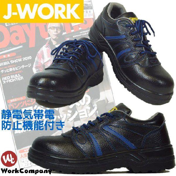 安全靴 ローカット ジェイワーク 静電 セーフティシューズ J-WORK JW-753 作業靴 おしゃれ