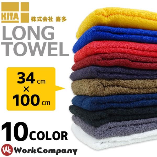 喜多のソフト感抜群な綿100％の薄手ロングタオルです！約１００cmと長めなので現場作業で首から下げたり、ヘルメットの下に巻いたりできるので使い勝手が良く、素早く汗を吸ってくれるので大活躍☆カラーバリエーションも１０種類と豊富で、色が沈みがち...