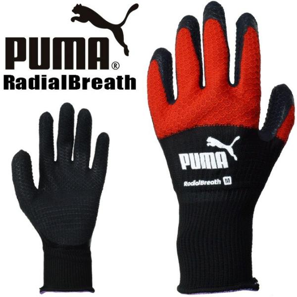 リーディングスポーツブランドPUMA(プーマ)のテクノロジーがふんだんに注ぎ込まれた作業用手袋「PUMA 3D GLOVES シリーズ」の「ラジアルプレス」です。通気性抜群で湾曲立体仕様の、握る動作をしっかりサポートするハイグレードフィット...