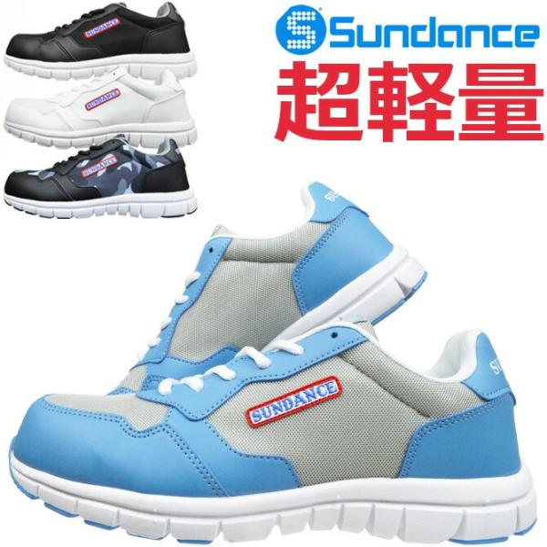 SunDance（サンダンス） 安全靴 スニーカー 超軽量メッシュセーフティ