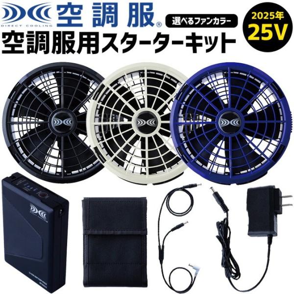 空調服　AITOZ パワーファンスターターキットファンバッテリーセット 空調服 AITOZ パワーファンスターターキットファンバッテリー