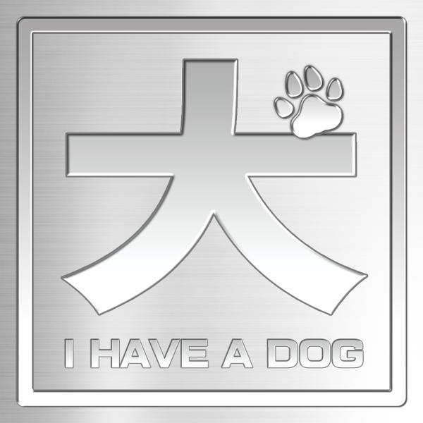 【DESIGNZ】ワーカーメッセージステッカー (犬を飼っています) (屋外内用：耐光/耐水/耐候) メッセージステッカー 70mmサイズ