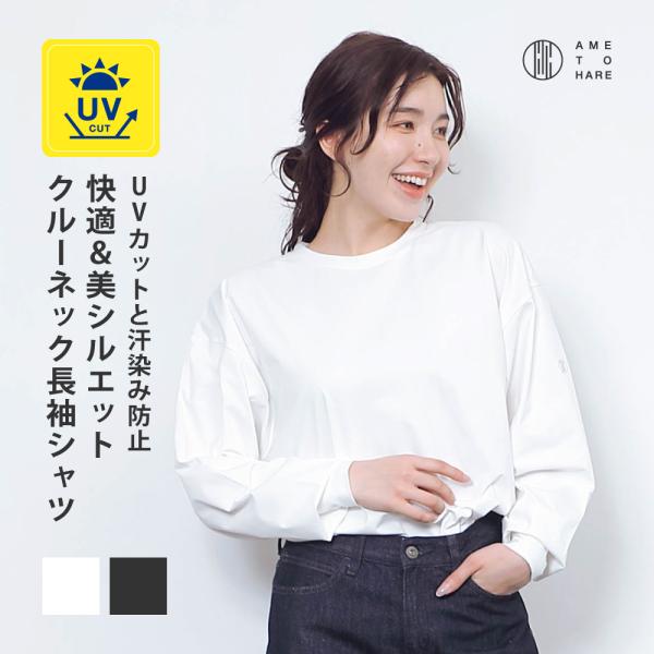 Tシャツ レディース 長袖 汗染み防止 防汚加工 UVカット UPF50+ UV対策 紫外線対策 シンプル ゆったり 体型カバー 形態安定 AH-1001 レディース長袖Tシャツ