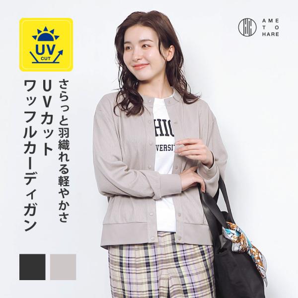 カーディガン レディース  UVカット UPF30 UV UV対策 紫外線 ワッフル 吸水速乾 涼しい エアコン対策 冷房対策 AH-1002 レディースUVワッフルカーディガン