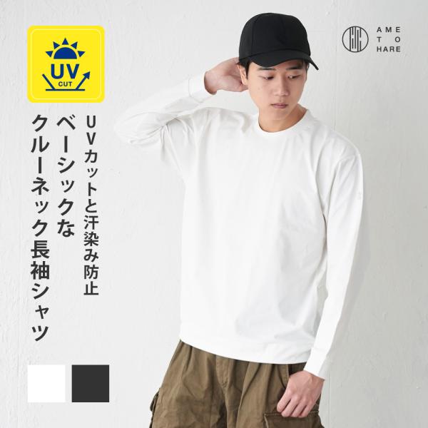 Tシャツ メンズ 長袖 汗染み防止 防汚 防汚加工 UVカット UPF50+ UV UV対策 紫外線対策 シンプル おしゃれ 形態安定 オフィス AH-1006 メンズ長袖Tシャツ