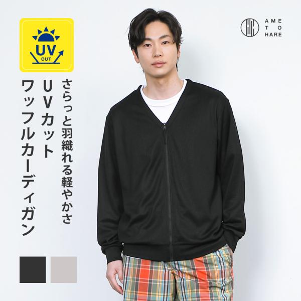 カーディガン  メンズ Vネック UVカット UPF30 UV UV対策 紫外線 ワッフル 吸水速乾 涼しい エアコン対策 冷房対策 AH-1007 メンズUVワッフルカーディガン