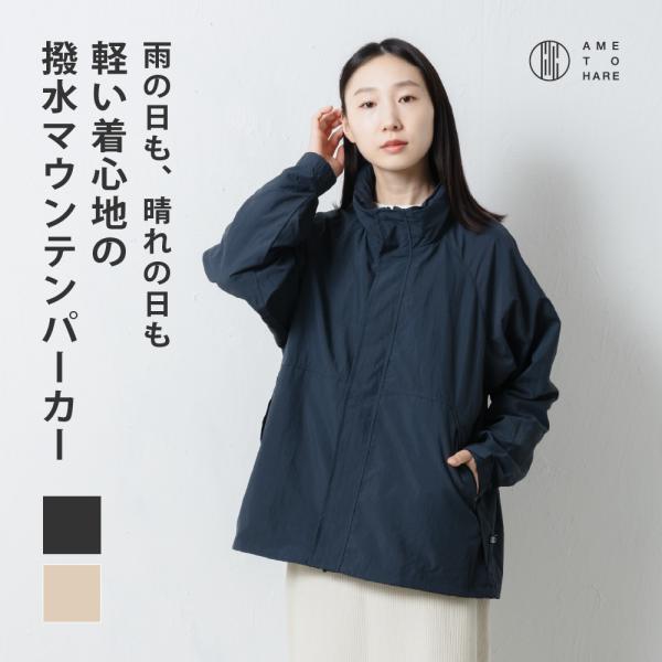 AME TO HARE（アメトハレ） マウンテンパーカー メンズ レディース 撥