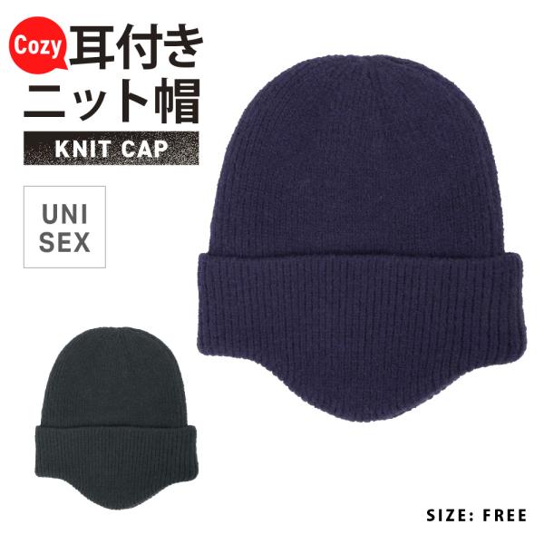 ニット帽 耳付き ニットキャップ 耳付きニット帽 メンズ 帽子 防寒 冬  秋冬 カジュアル 暖かい あったかい 507 耳付きニットキャップ