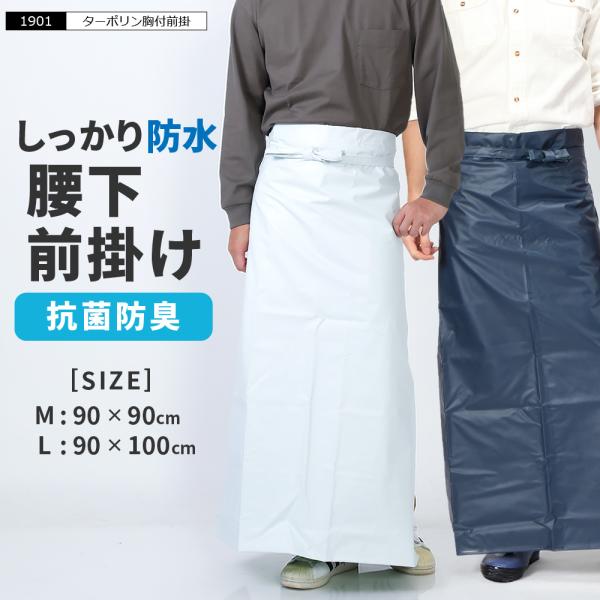 エプロン 防水 腰下 ロング丈 業務用 水産加工 食品加工 調理 洗車 抗菌 防臭 メンズ レディース ターポリン腰下前掛け 1901  :511901:カジメイク公式 ワーカービー 通販 