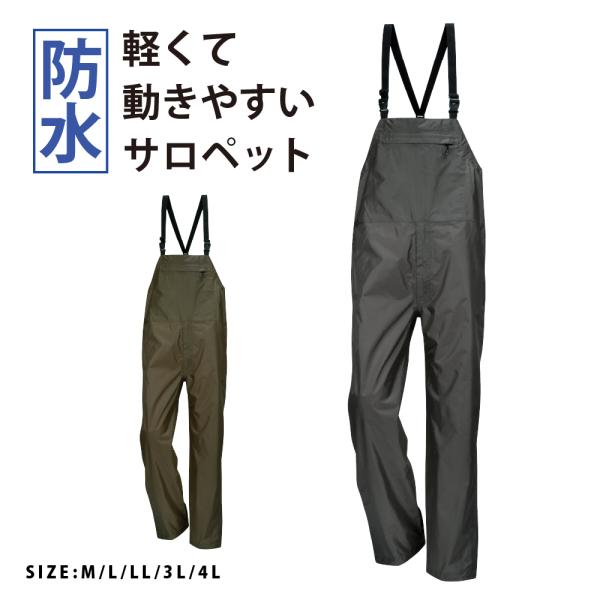 作業 工事現場 林業 農業 雨具 上着 オーバーオール ズボン レインウエア レインスーツ メンズ レディース 男女兼用 外仕事  3215 防水サロペット
