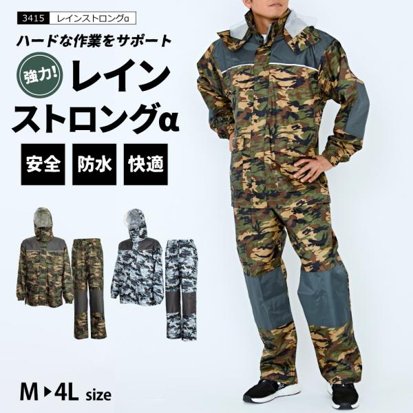 ちょっと珍しいカモフラ(迷彩)柄のレインスーツ『レインストロングα』です。見た目だけでなくレインウエアとしての防水性の高さと基本性能の充実で人気の一着です。特に現場作業でも耐えられるようにディテールにこだわりました。負荷がかかりやすい肩・肘...