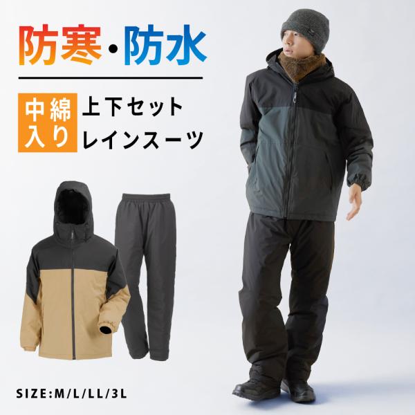 防水防寒 上下セット 防寒着 冬用レインウェア メンズ レインスーツ 防水 中わた 暖かい はっ水 ツートン バリアスコールド防水防寒スーツ 5303