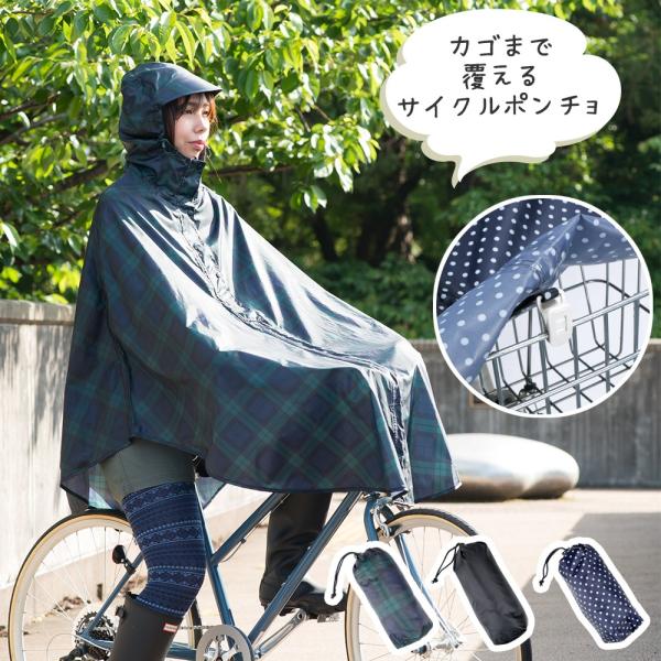 レインポンチョ 自転車 レインコート レディース かわいい 軽い コンパクト カッパ 雨具 カゴ カバー カゴまで覆えるサイクルポンチョ 7470  :517470:カジメイク公式 ワーカービー 通販 