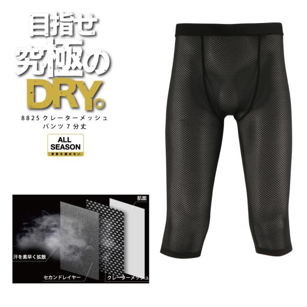 レギンス メンズ 7分丈 オールシーズン 秋冬用 保温性 夏用 通気性 べたつかない 作業 スポーツ インナー スパッツ クレーターメッシュパンツ7分丈 8825