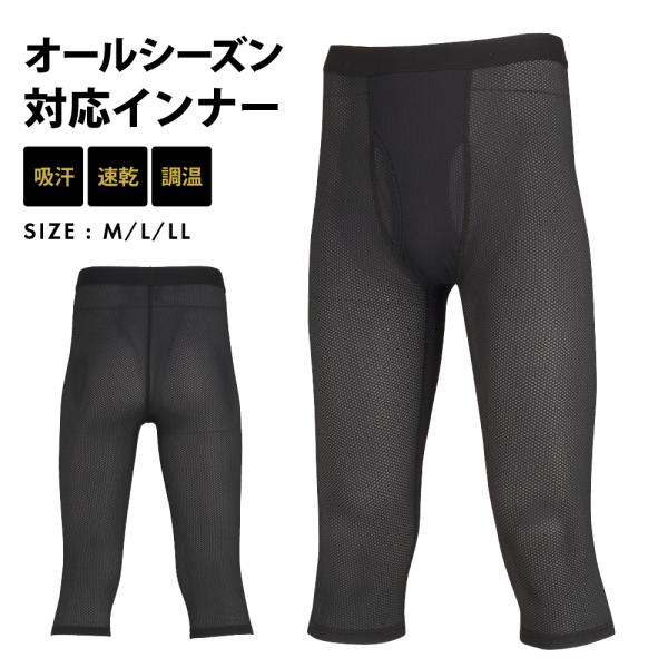 インナー メッシュ メンズ レギンス オールシーズン タイツ インナーパンツ 通気性 保温性 スポーツ トレッキング 6885 ソルジャーメッシュエア7分丈パンツ