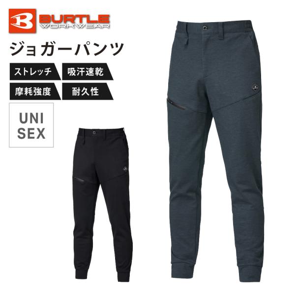 BURTLE バートル パンツ メンズ レディース 男女兼用 コーデュラニット ストレッチ 吸水速乾 軽量 高強度 作業着 スポーツ ジムウェア 853 ジョガーパンツ