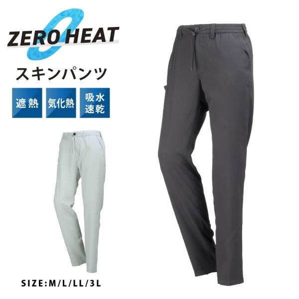 ワークパンツ メンズ 夏用 作業服 作業着 作業用 ズボン パンツ 冷感 遮熱 気化冷却 吸水速乾 UVカット 涼しい 制服 仕事着 農作業 8861 ゼロヒートスキンパンツ