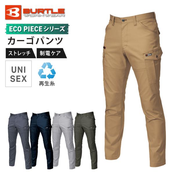 BURTLE バートル カーゴパンツ ストレッチ 再生糸 T/Cエコストレッチツイル メンズ レディース ズボン ワークパンツ 作業着 作業服 仕事 7052 カーゴパンツ