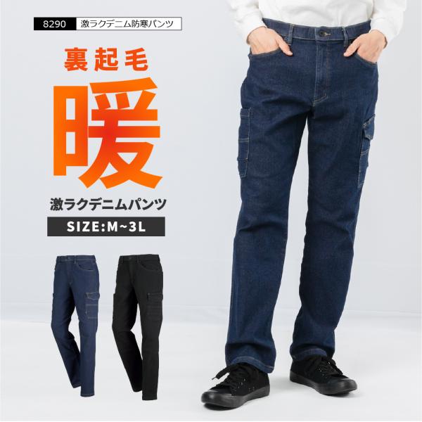 防寒パンツ 防寒着 ズボン メンズ 冬作業 裏起毛 作業服 作業着 農業 長ズボン 制服 仕事 仕事着 日曜大工 8290 激ラクデニム防寒パンツ