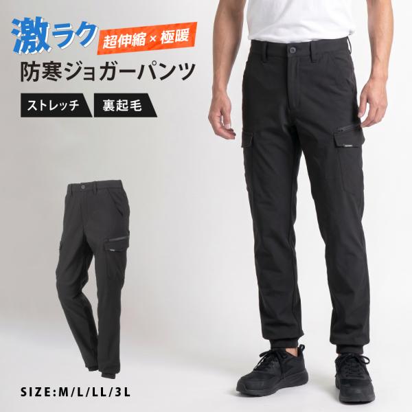 ジョガーパンツ カーゴパンツ メンズ 防寒 裏起毛 暖パンツ 冬用 作業着 ストレッチ 暖かい ファスナーポケット 黒 大きいサイズ 激ラク防寒ジョガーパンツ 8293