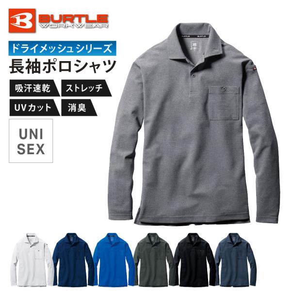 BURTLE バートル ポロシャツ 長袖 メンズ レディース 作業着 シャツ 吸汗速乾 ドライメッシュ UVカット ストレッチ 消臭 作業服 通年 665 長袖ポロシャツ