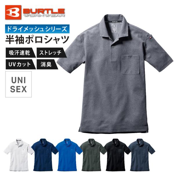 BURTLE バートル ポロシャツ 半袖 メンズ レディース 作業着 シャツ 吸汗速乾 ドライメッシュ 鹿の子 UVカット ストレッチ 消臭 作業服 通年 667 半袖ポロシャツ