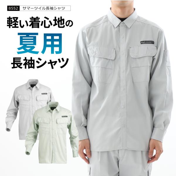 ワークシャツ メンズ 長袖シャツ 仕事用 仕事 ワークウェア ワークウエア 普段着 作業 農作業 トレッキング 8552 サマーツイル長袖シャツ
